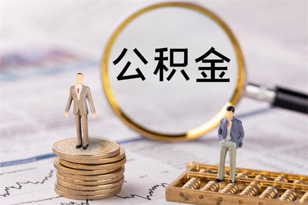 那曲本地辞职能取公积金吗（本地户籍离职后能直接取公积金吗）