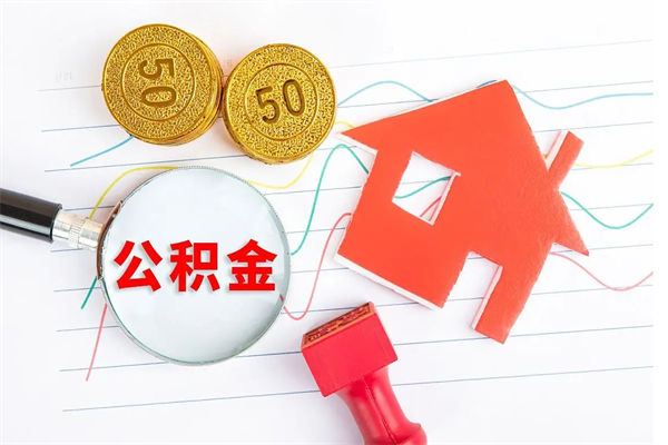 那曲辞职后取住房公积金（辞职了取公积金怎么取）