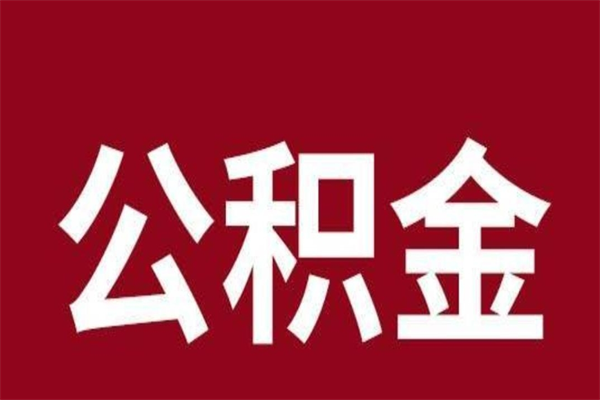 那曲公积金一年可以取多少（公积金一年能取几万）