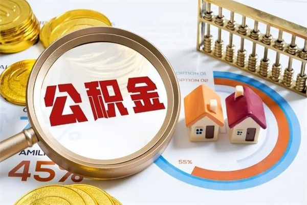 那曲个人如何取出国管公积金（出国人员如何提取住房公积金）