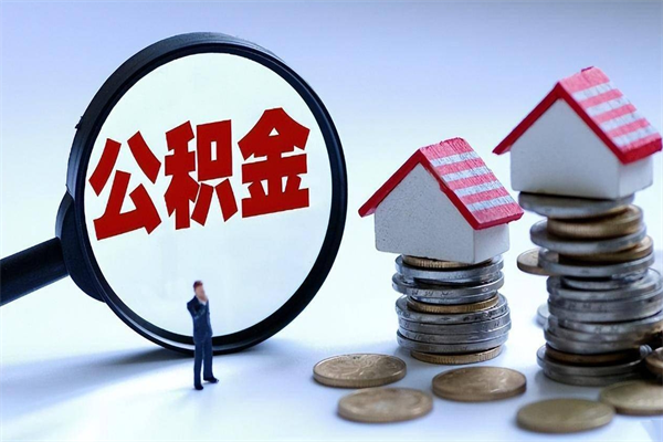 那曲辞职的时候公积金可以取出来吗（辞职公积金能取完吗）