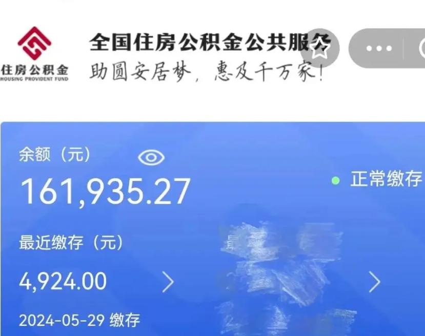 那曲辞职取住房公积金（辞职 取住房公积金）