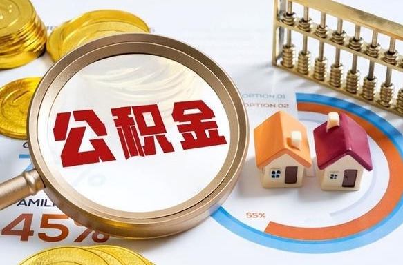 那曲封存6个月的公积金怎么能取出来（封存六个月后的公积金可以全部提取吗）