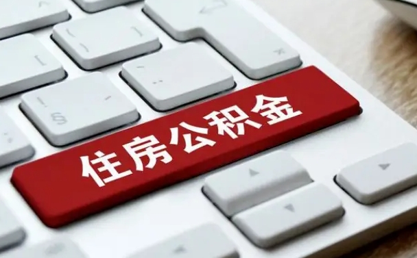 那曲公积金取要求（公积金取款条件）